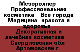 Мезороллер. Профессиональная косметика - Все города Медицина, красота и здоровье » Декоративная и лечебная косметика   . Свердловская обл.,Артемовский г.